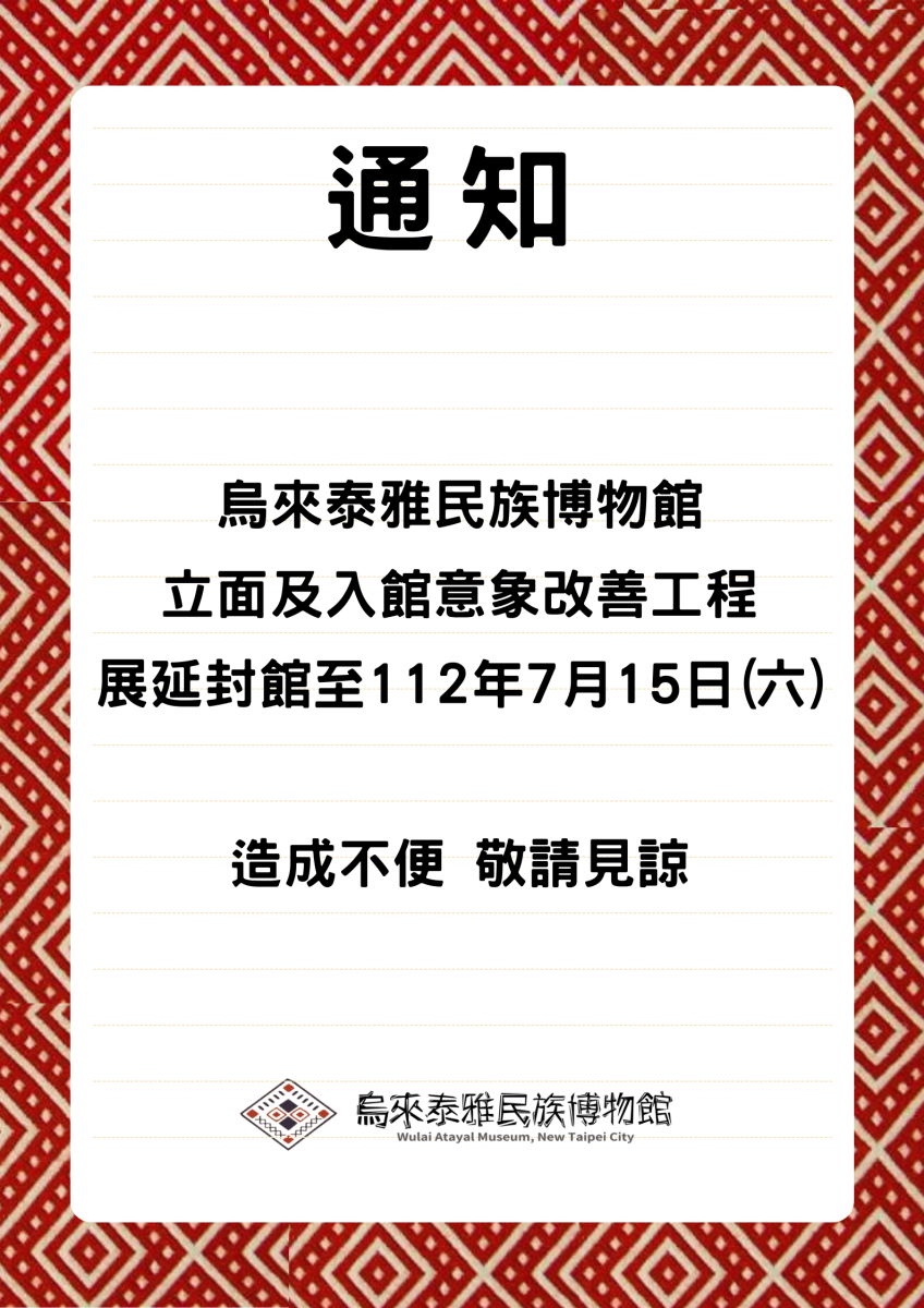 泰雅民族博物館因改善工程延長封館至7月15日