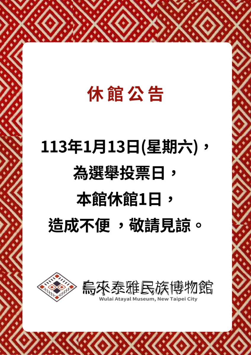 選舉投票日休館1日