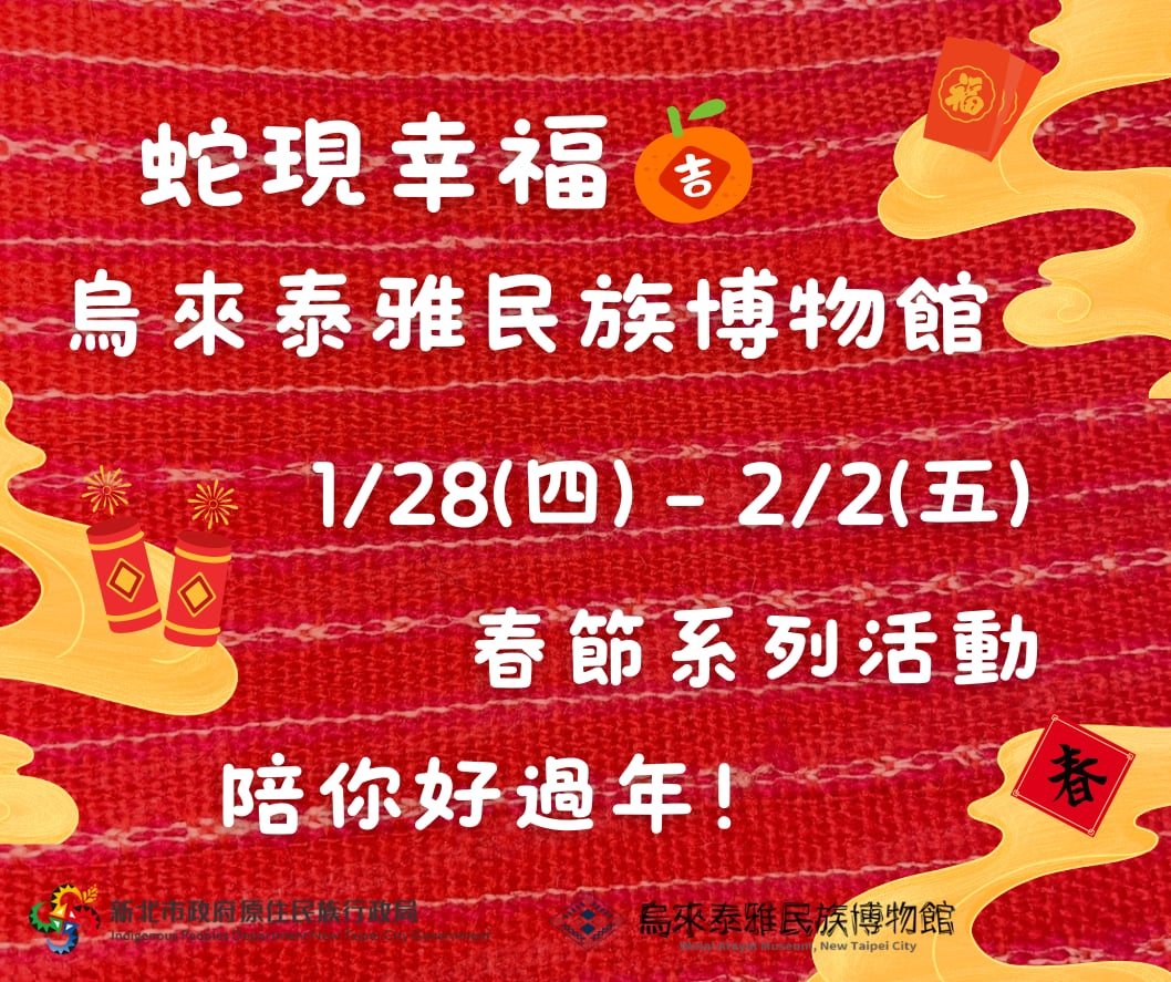 蛇現幸福-烏來泰民族博物館