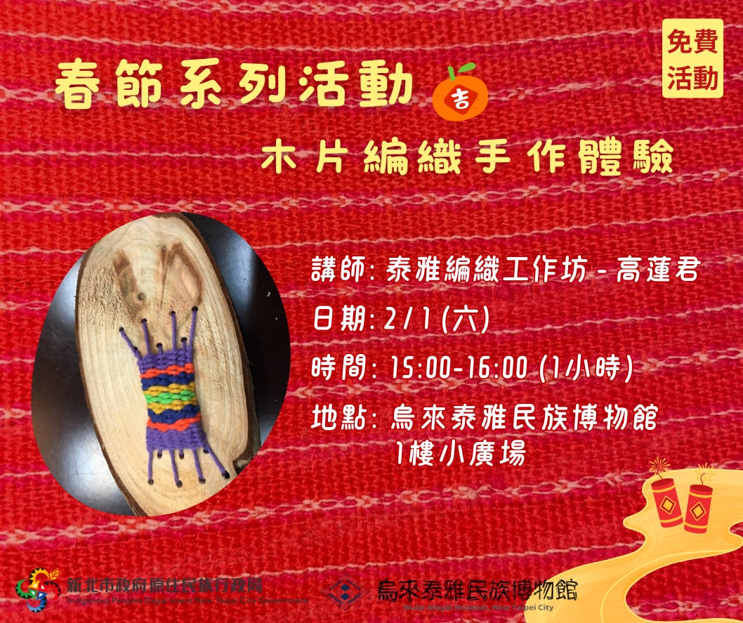 春節系列活動-木片編織手作體驗