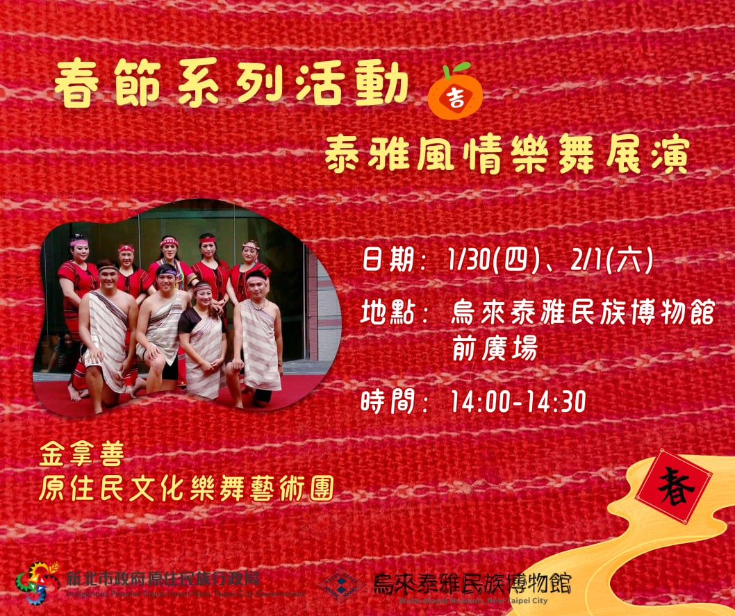 春節系列活動-泰雅風情樂舞展演