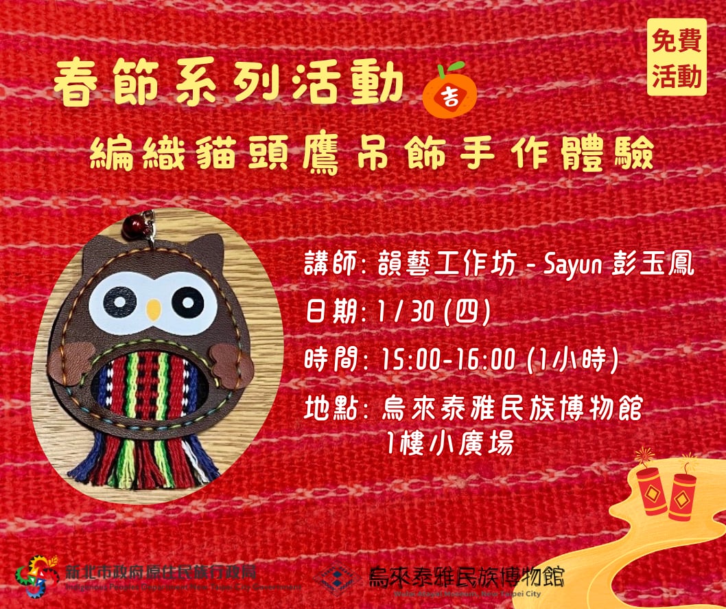 春節系列活動-編織貓頭鷹吊飾手作體驗