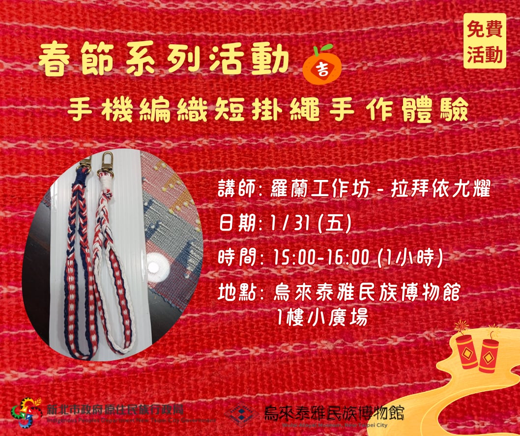 春節系列活動-手機編織短掛繩手作體驗