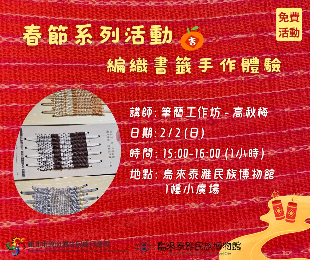 春節系列活動-編織書籤手作體驗