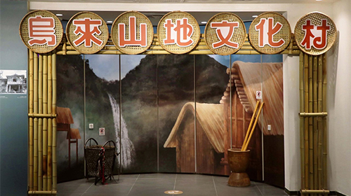 Mzyugi Ulay舞熠烏來-烏來山地文化村展覽