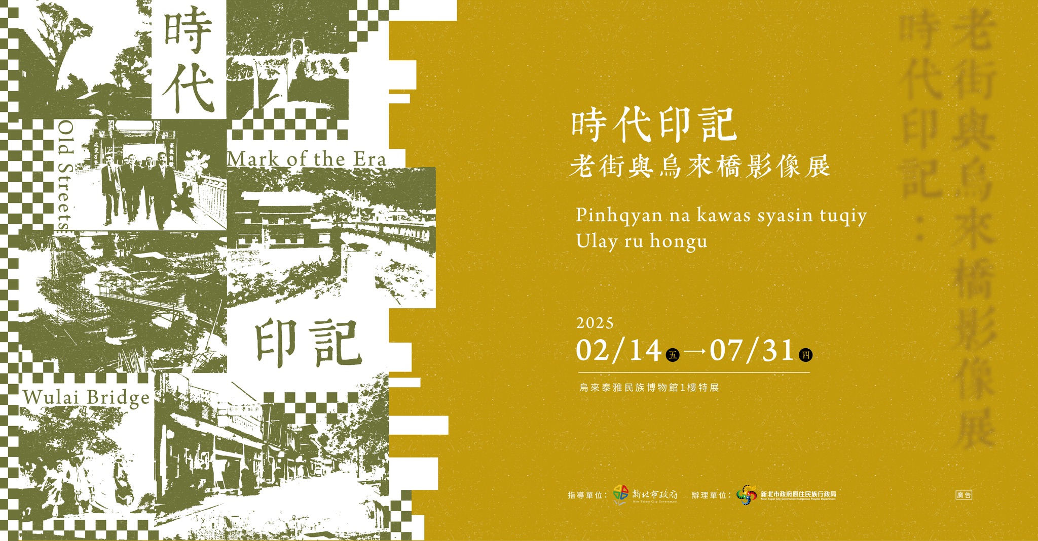 時代印記：老街與烏來橋影像展