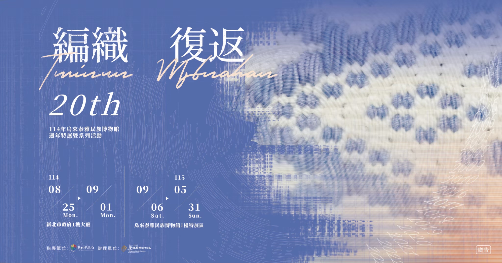 編織．復返——烏來泰雅民族博物館20周年特展